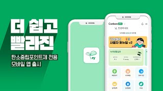 ★공유 인증 이벤트★ 탄소 줄이고 포인트 쌓고💰ㅣ카본페이 모바일 앱 출시 [upl. by Annalee]