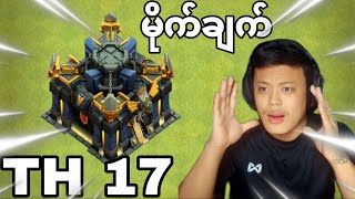 TH 17 ကြီးကိုအတူတူကြည့်ကြရအောင်ဗျာ Clash of Clans [upl. by Mcgruter332]