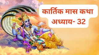 Kartik Maas Katha Adhyay  32  कार्तिक मास कथा अध्याय  32  Kartik Maas Mahatmya Adhyay 32 [upl. by Henrie612]