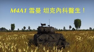 War Thunder Tanks 戰爭雷霆 坦克系列 M4A2雪曼amp M24 Chaffee霞飛  想打好坦克就要當個好的坦克內科醫生 [upl. by Lipp243]