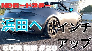 【NDロードスター】インチアップ後のロングドライブ【60歳無職28】 [upl. by Aihsyak]