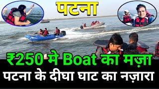 250 ₹ मे Patna मे Boat का मज़ा लीजिए  Patna Marine Drive Patna Digha Ghat Cruise Digha Ghat Boat [upl. by Ketti]