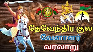 தேவேந்திர குல வேளாளர் வரலாறு  devendra kula vellalar history in tamil [upl. by Lambrecht406]