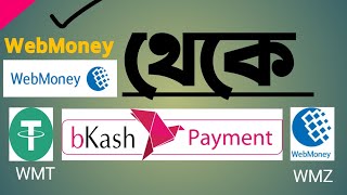 WebMoney To BKash [upl. by Akcirahs306]