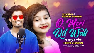 O MERI DIL WALI  সুমাইয়া নতুন হিন্দি গান  Pahari Manush Hindi Gaan  O Praner Pakhi  Sumaiya Gaan [upl. by Hollerman]