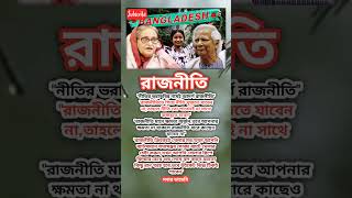 political best Bangla quites 👍shorts trending viralvideo [upl. by Barra]