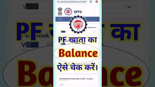 PF का पैसा ऐसे चेक करें। EPF balance check। [upl. by Coleman]