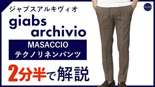 【24年春夏新作】giabsarchivio MASACCIOテクノリネンパンツ 2分半で分かる ポイント解説！ [upl. by Gutow58]