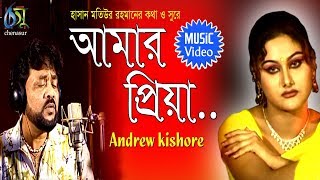 Amar Priya  আমার প্রিয়া  Andrew Kishore । Bangla New Folk Song [upl. by Novart]