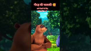 Jungle ki kahani। shorts shortvideo [upl. by Dalia]