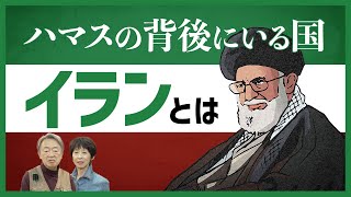 なぜイスラム過激派組織を支援する？アメリカとの対立の背景は？政治構造や近現代史から「イラン」をわかりやすく解説！ [upl. by Anyaj]