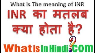 INR का मतलब क्या होता है  What is the meaning of INR in Hindi  INR ka matlab kya hota hai [upl. by Ddahc]