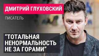 Дмитрий Глуховский о настоящей цели войны quotшизоиднойquot власти и тотальной мобилизации России [upl. by Newol]