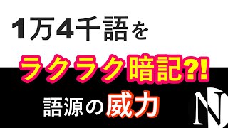 【聞き流し】語源で英単語14000語を一気に暗記 [upl. by May223]