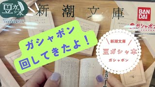 Vlog新潮文庫の豆ガシャ本新しくできたブックカフェ📕☕️ [upl. by Nemsaj]