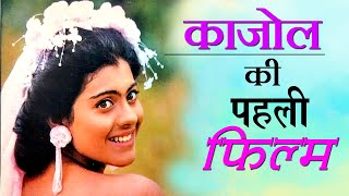 First Movie Of KAJOL  काजोल की पहली फिल्म  kajol movies  KAJOL First film  kajol ajay devgan [upl. by Candless379]