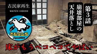 古民家DIY 【第3話】崩壊部屋の天井落とし [upl. by Merkle]