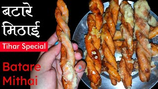 घरैमा बटारे मिठाई बनाउने सजिलो तरिका। Batare Mithai। Damlo Mithai Recipe। No Soda। HomeCooking। [upl. by Navanod]