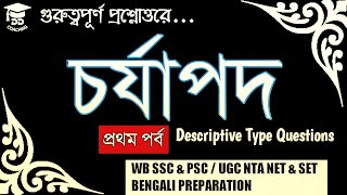 চর্যাপদের অত্যন্ত গুরুত্বপূর্ণ প্রশ্ন ও উত্তর  Charjapod  chorjapod question answer [upl. by Enidualc]