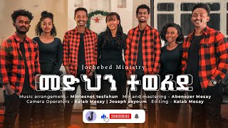 quot መድህን ተወለደ quot አዲስ የገና መዝሙር Jochbed Ministry [upl. by Norrahc]