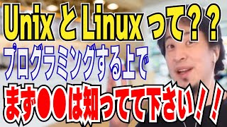 【ひろゆき】UnixとLinuxって？WindowsとMacの違い？プログラミングをする上で●●は知ってて下さい。【 hiroyuki ひろゆき 切り抜き 性格 思考法 論破 】 [upl. by Melone]