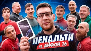 ЗАБЕЙ ПЕНАЛЬТИ чтобы ПОЛУЧИТЬ iPHONE 16  ВСЕ ИГРОКИ АМКАЛА В СБОРЕ [upl. by Radek]