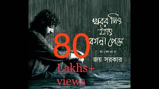 Khabor Diyo Hothat Kanna Pele  Joy Sarkar  Latest Bengali Songs 2016 I Rajib  Anirban [upl. by Nylsirk561]