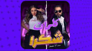 Jamila Badaoui chokran lyrics ft lgrini  كلمات أغنية شكرا ل جميلة البداوي و لغريني [upl. by Kinata226]