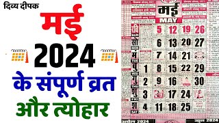 मई 2024 में सारे व्रत और त्यौहार  Calendar 2024 May  May 2024 Calendar  Hindu Calendar 2024 May [upl. by Kim]