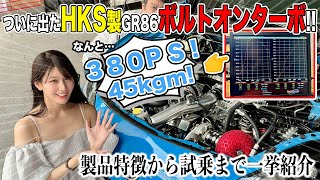 【GR86用HKSターボ】GTlll RSボルトオンターボキットを取付！特徴 パワーチェック 試乗まで全部盛！沢すみれシューマッハ五味TURBO ZN8 BRZ ZD8くるまのCHANNEL [upl. by Roice]