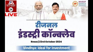 REWA LIVE  CM मोहन यादव ने किया रीजनल इंडस्ट्रीज कांक्लेव का शुभारंभ [upl. by Yelnoc]