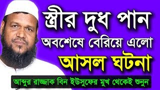 স্ত্রীর দুধ পান  অবশেষে বেরিয়ে এলো আসল ঘটনা আব্দুর রাজ্জাক বিন ইউসুফ Abdur Razzak Bin Yousuf Waz [upl. by Marin]