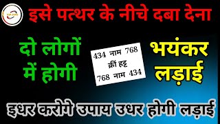 दो लोगों में होगी भयंकर लड़ाई इसे पत्थर के नीचे दबा देना  do logon ke beech bhayankar ladai ka totka [upl. by Derwon526]