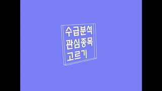 수급분석 프로그래밍 기초1수급분석에 대해서 [upl. by Milman939]