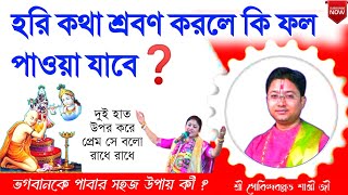 হরি কথা কেনো শ্রবণ করবেন ❓ এর ফল কী ❓ গোবিন্দবল্লভ শাস্ত্রী জী  Govind Ballabh Shastri ji viral [upl. by Aiouqes]