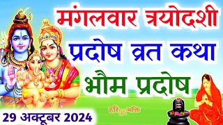 मंगलभौम प्रदोष की कथा  Pradosh Vrat Katha  Bhaum Pradosh Vrat Katha  Pradosh Vrat 2024  Pradosh [upl. by Noma953]