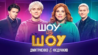 Шоу из шоу  Выпуск 2  Дмитриенко и Федункив [upl. by Cuttler485]