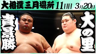 大相撲 貴景勝ー大の里＜令和６年三月場所・１１日目＞SUMO [upl. by Orji638]