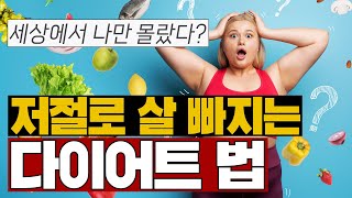 저절로 살이 빠진다고 뇌를 공략해야 날씬해질 수 있다 뇌 공략 다이어트 법  이유주의 기분이 식욕이 되지 않게 2 ㅣ다이어트 살빼는법 체지방빼기 체중설정값 요요현상 [upl. by Stoller]