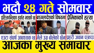 Today news 🔴 nepali news  aaja ka mukhya samachar nepali samachar live  Bhadau 24 gate 2081 [upl. by Almund479]