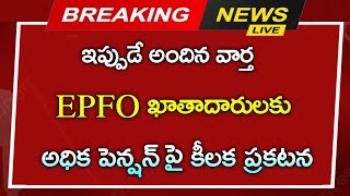 EPFO ఖాతాదారులకు అధిక పెన్షన్ పై కీలక ప్రకటన pensions latest news  employees update [upl. by Heber671]