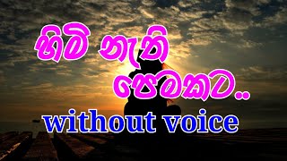 Himi Nethi Pemakata Karaoke without voice හිමි නැති පෙමකට [upl. by Sacram]