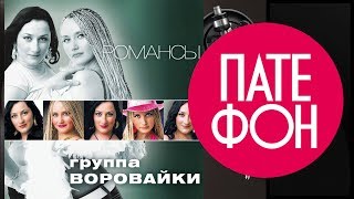 Воровайки  Романсы Весь альбом 2011  FULL HD [upl. by Fortunato]