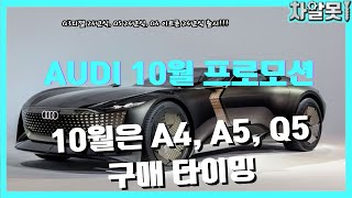 아우디 10월 프로모션 10월 A4 A5 Q5 구매 타이밍 [upl. by Oicinoid]