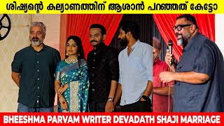 ശിഷ്യന്റെ കല്യാണത്തിന് ആശാൻ പറഞ്ഞത് കേട്ടോDevadathShaji BheesmaParvam AmalNeerad Mammootty [upl. by Morell]