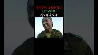 생식주의 고통을 겪고있는 UDT 생도 [upl. by Ruon691]