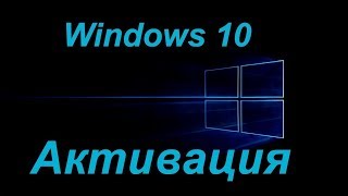 Активация Windows 10 [upl. by Yraillih]