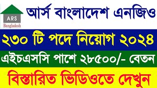 আর্স বাংলাদেশ এনজিও নিয়োগ ২০২৪  ARS Bangladesh ngo Job Circular 2024  New Job Circular 2024 [upl. by Catherina]