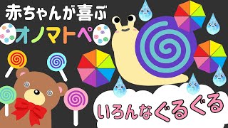 【赤ちゃんが喜ぶ】オノマトペ【いろんなぐるぐる】０歳１歳２歳向けアニメ【ぐるぐるいっぱい】赤ちゃん泣き止むオノマトペ☆ [upl. by Serafina]