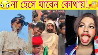 অস্থির বাঙালি part 3  Bangla Funny Videos  Mayajaal  Fact Bangla  না হেসে যাবি কই [upl. by Rodriguez]